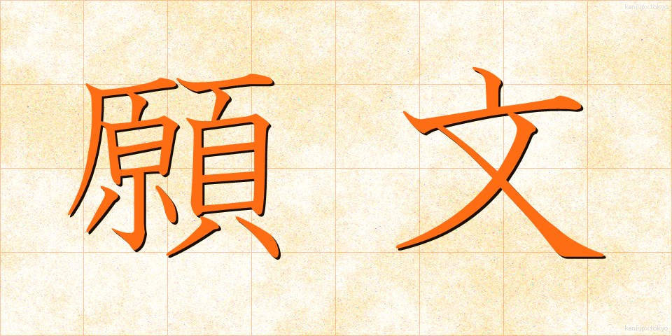 願文 (がんもん)
