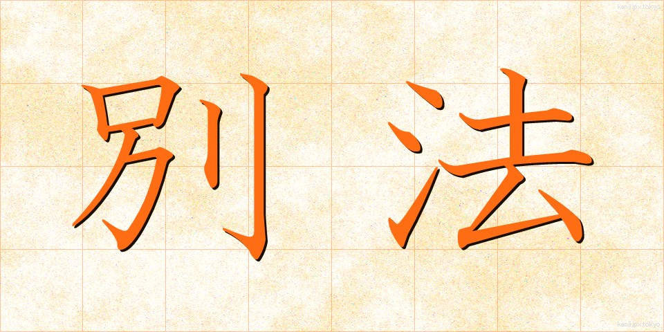 別法 (べっぽう)