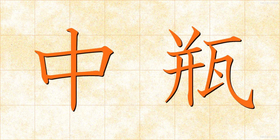 中瓶 (ちゅうびん)