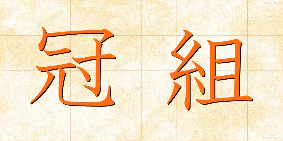 冠組 (かんぐみ)
