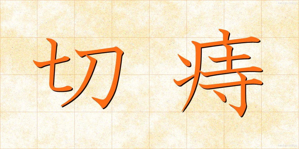 切痔 (きりじ)