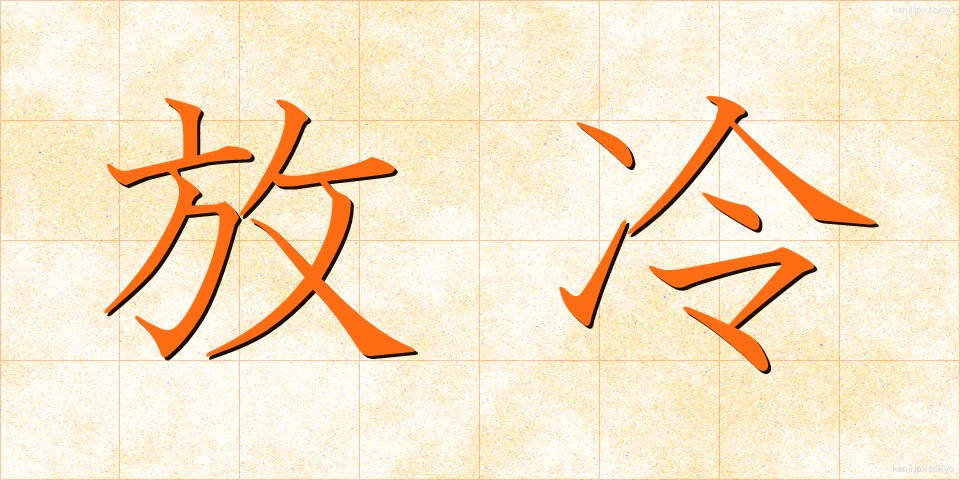 放冷 (ほうれい)