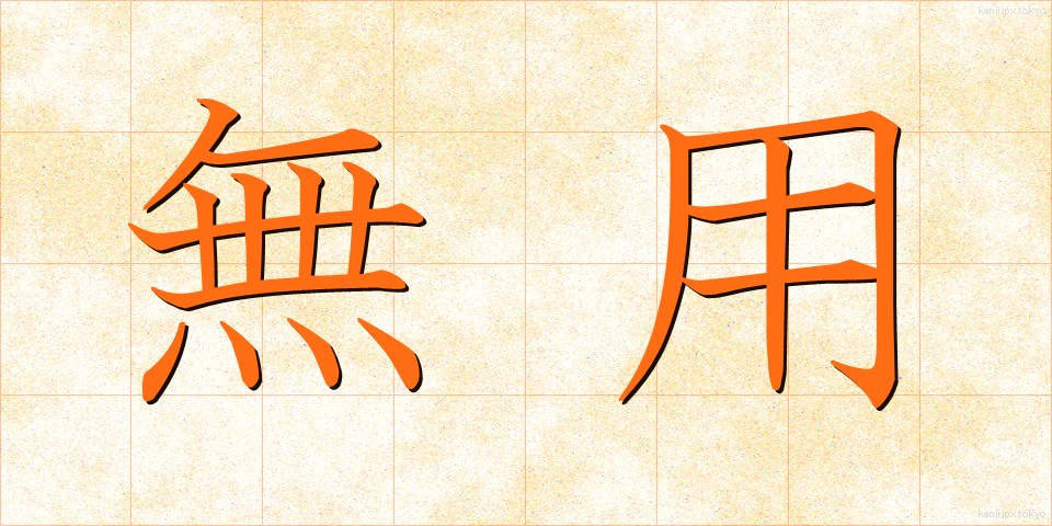 無用 (むよう)