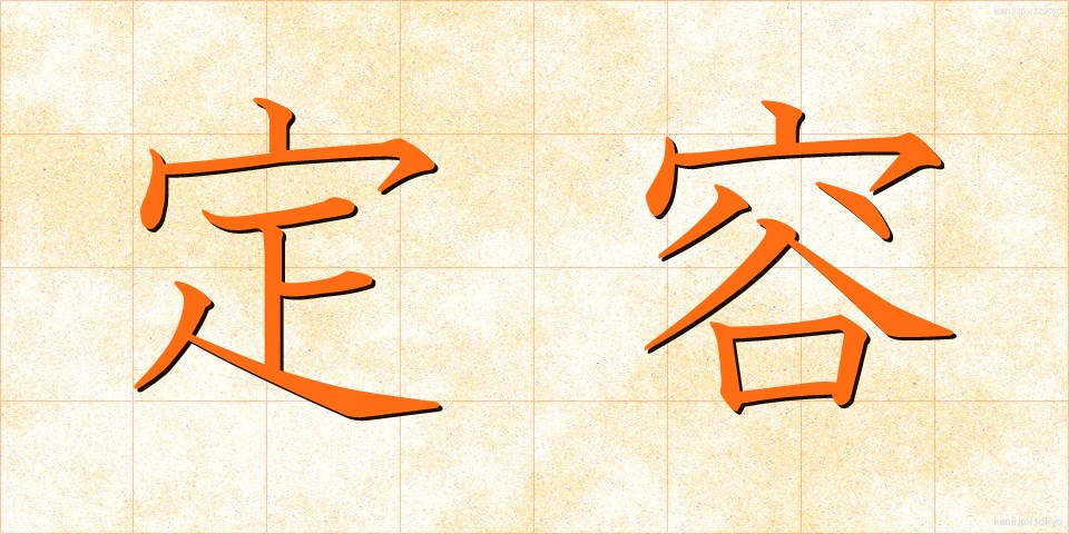 定容 (ていよう)