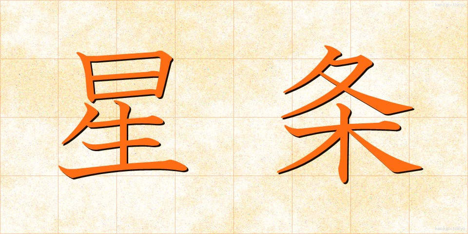 星条 (せいじょう)