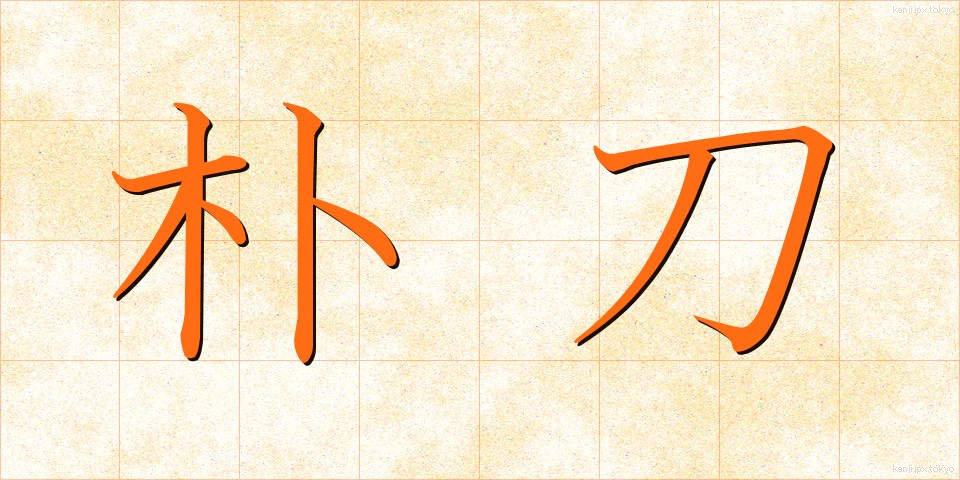 朴刀 (ほうとう)