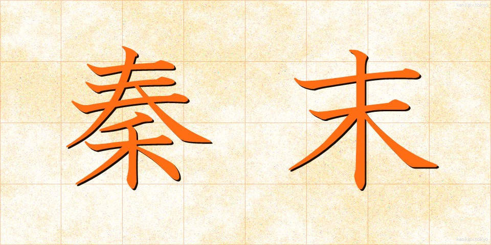 秦末 (しんまつ)