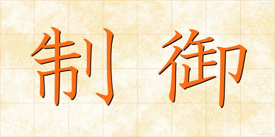 制御 (せいぎょ)
