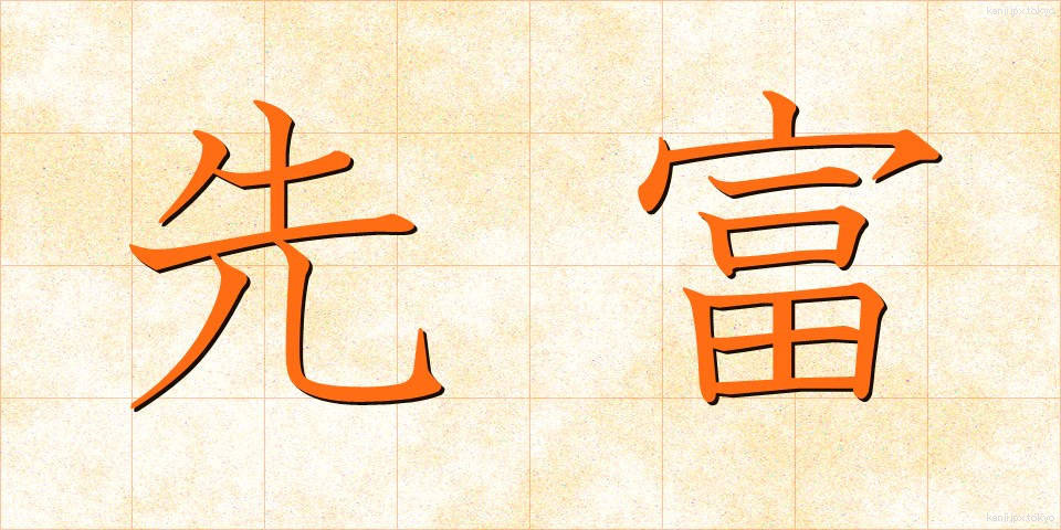 先富 (せんとみ)