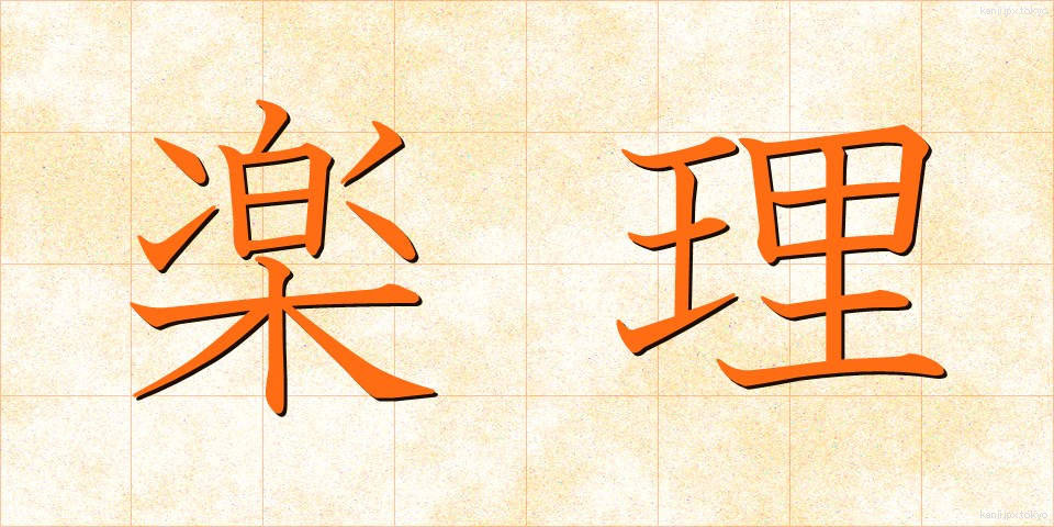 楽理 (らくり)