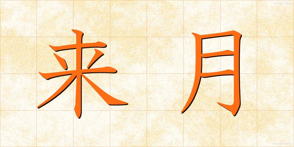 来月 (らいげつ)