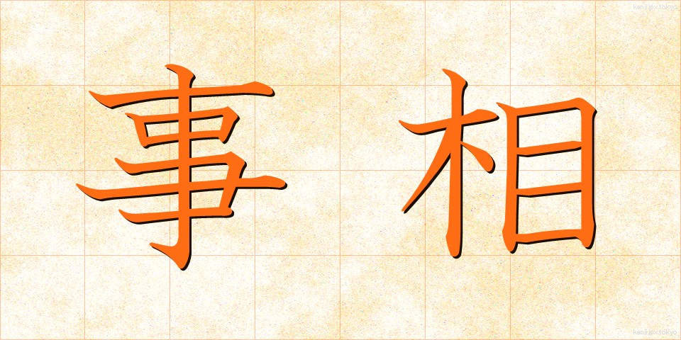事相 (じそう)