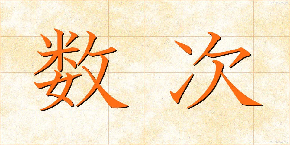 数次 (すうじ)