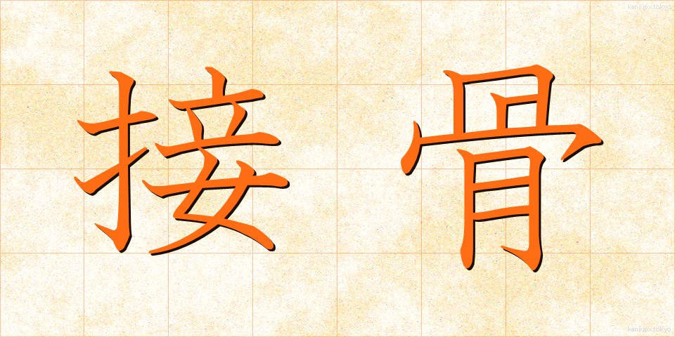 接骨 (せっこつ)
