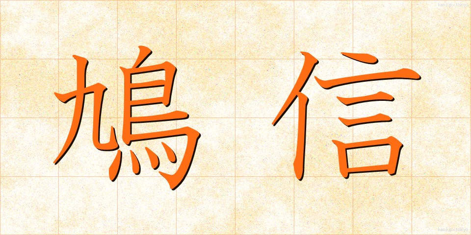 鳩信 (きゅうしん)