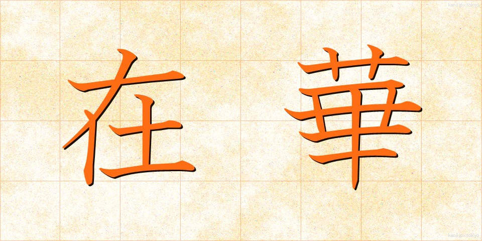 在華 (ざいか)