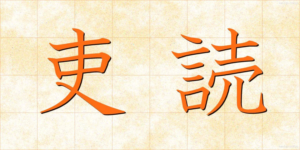 吏読 (りどく)
