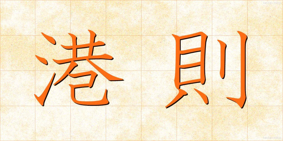 港則 (こうそく)