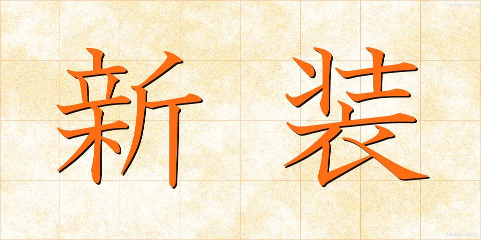 新装 (しんそう)