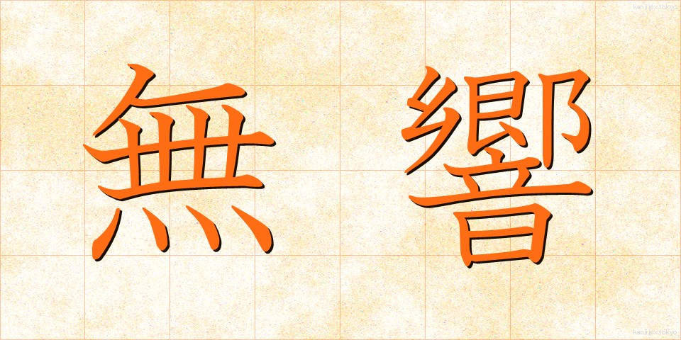 無響 (むきょう)