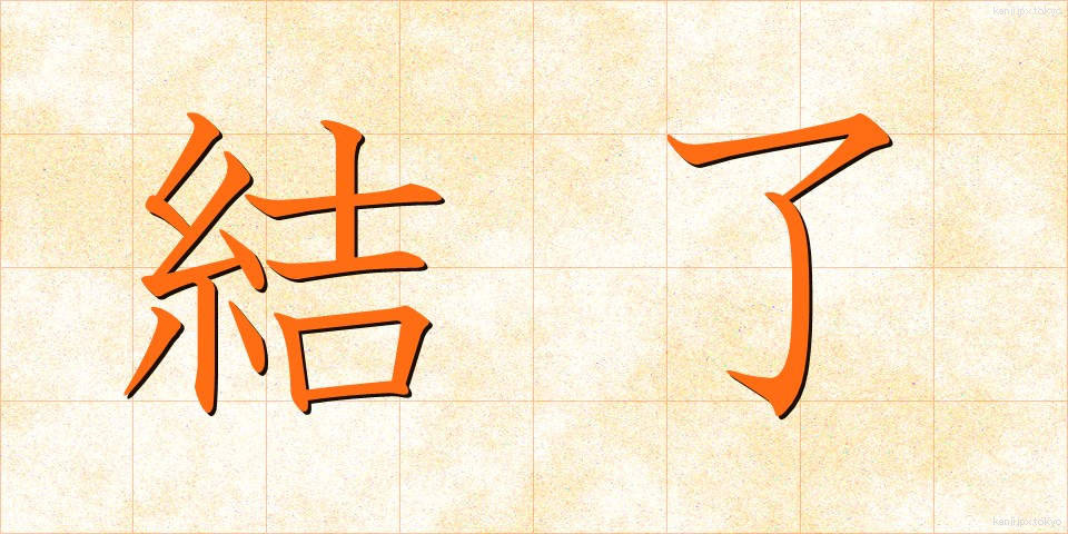結了 (けつりょう)