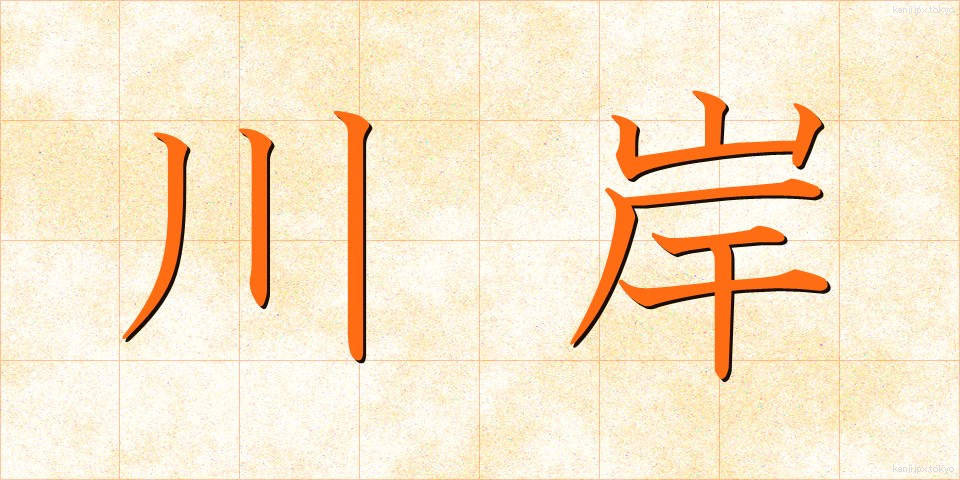 川岸 (かわぎし)