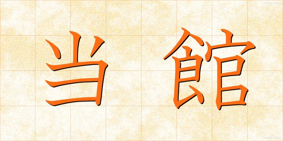 当館 (とうかん)