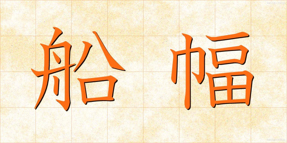 船幅 (せんぷく)