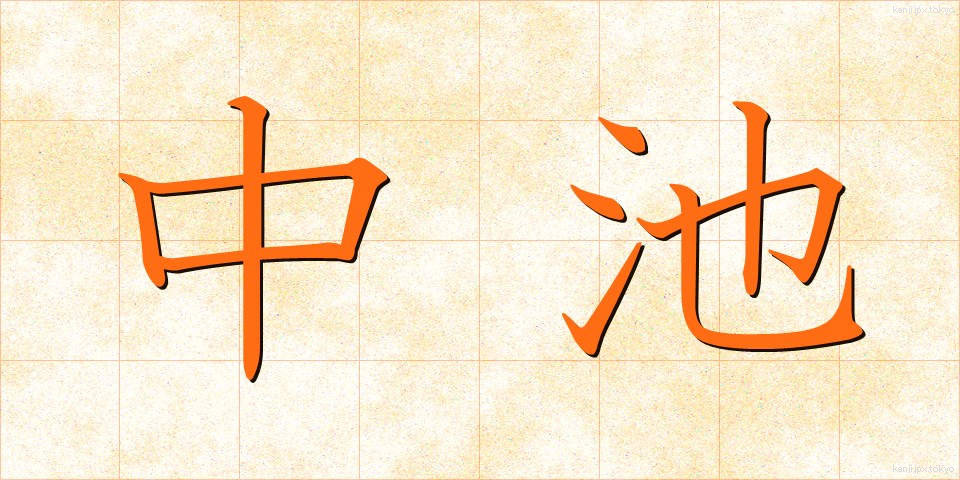 中池 (ちゅういけ)