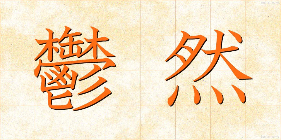 鬱然 (うつぜん)