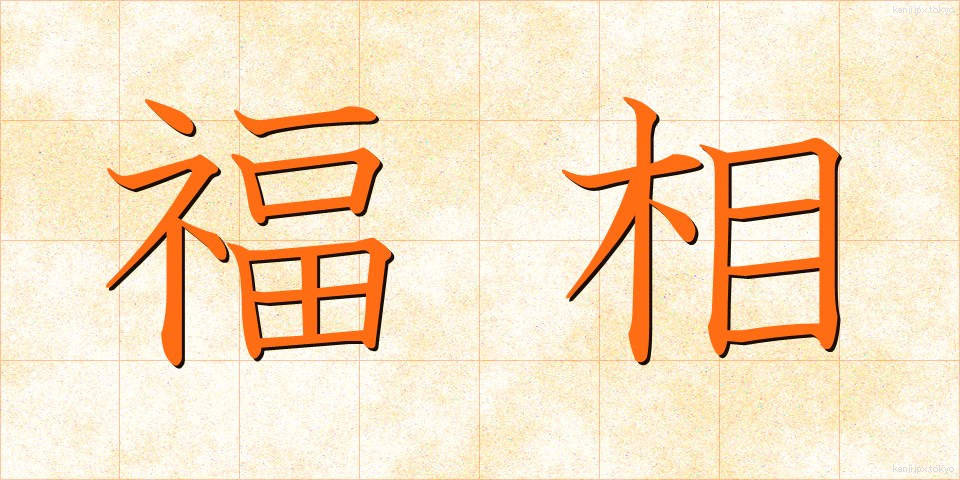 福相 (ふくそう)