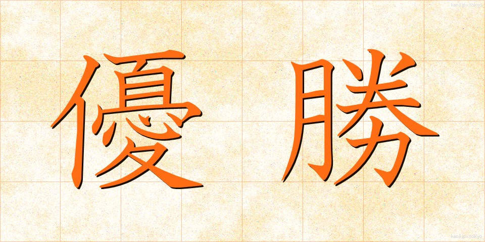 優勝 (ゆうしょう)