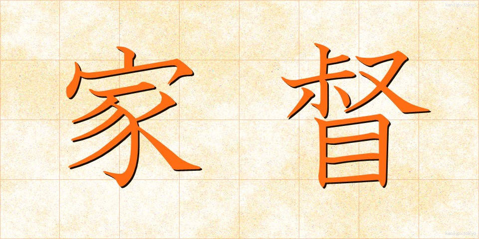家督 (かとく)
