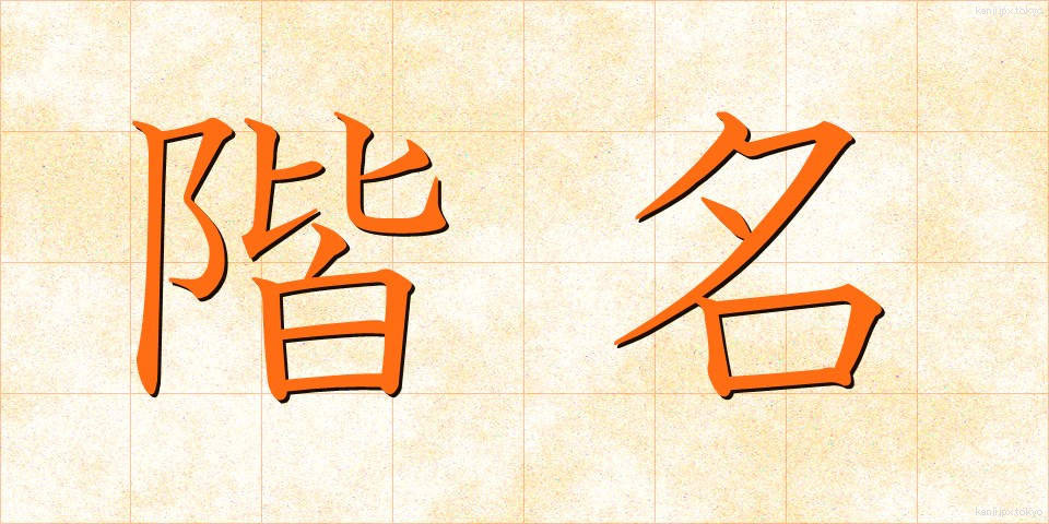 階名 (かいめい)