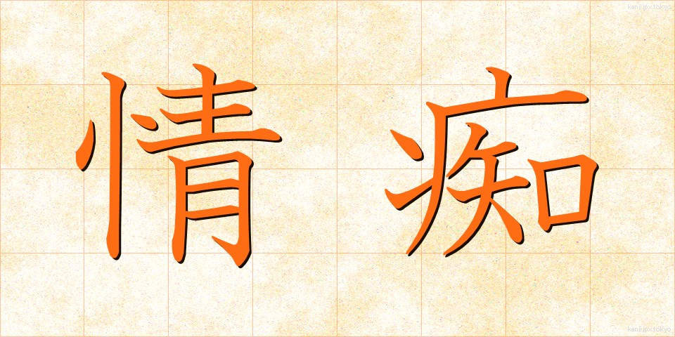 情痴 (じょうち)