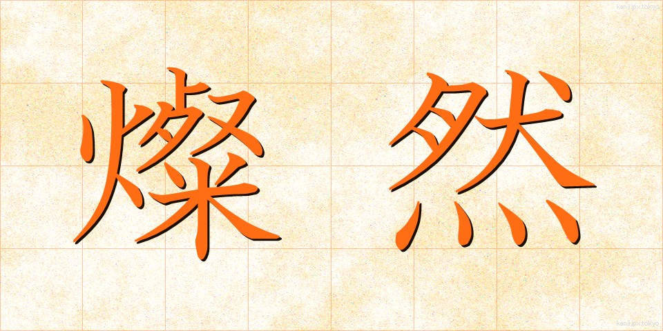 燦然 (さんぜん)