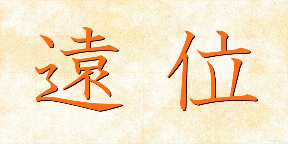 遠位 (えんい)