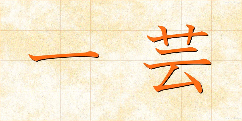 一芸 (いちげい)