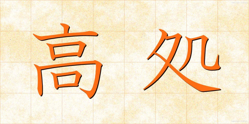 高処 (たかどころ)