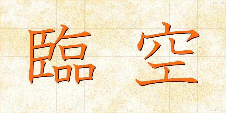 臨空 (りんくう)