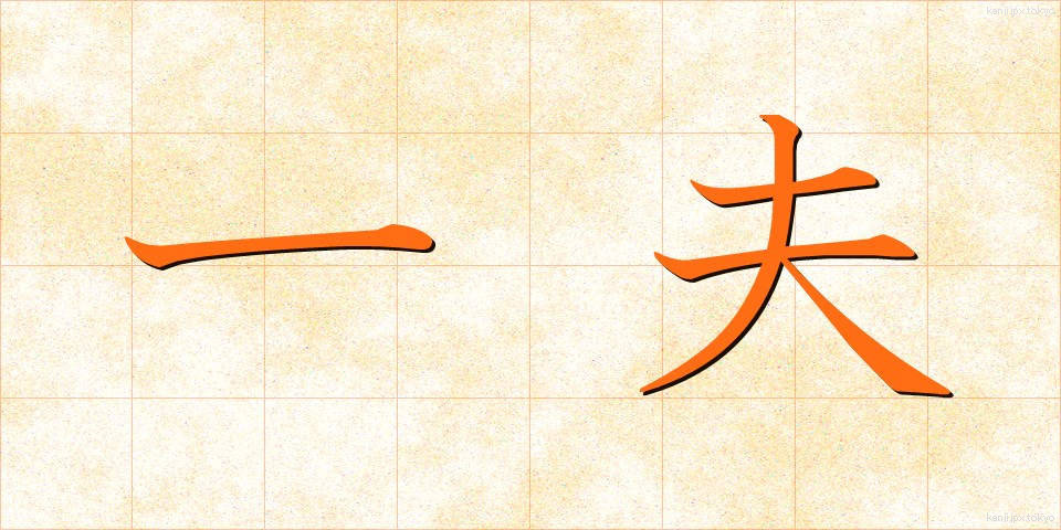 一夫 (いっぷ)
