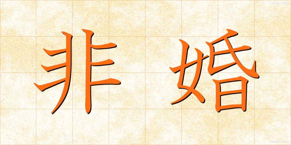非婚 (ひこん)