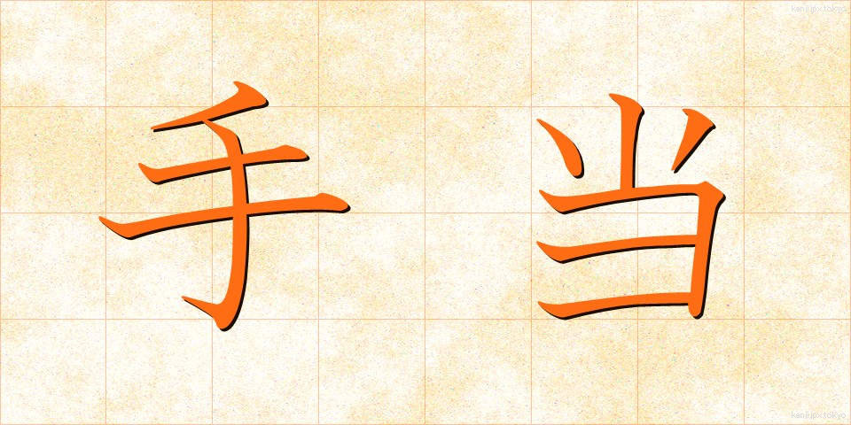 手当 (てあて)