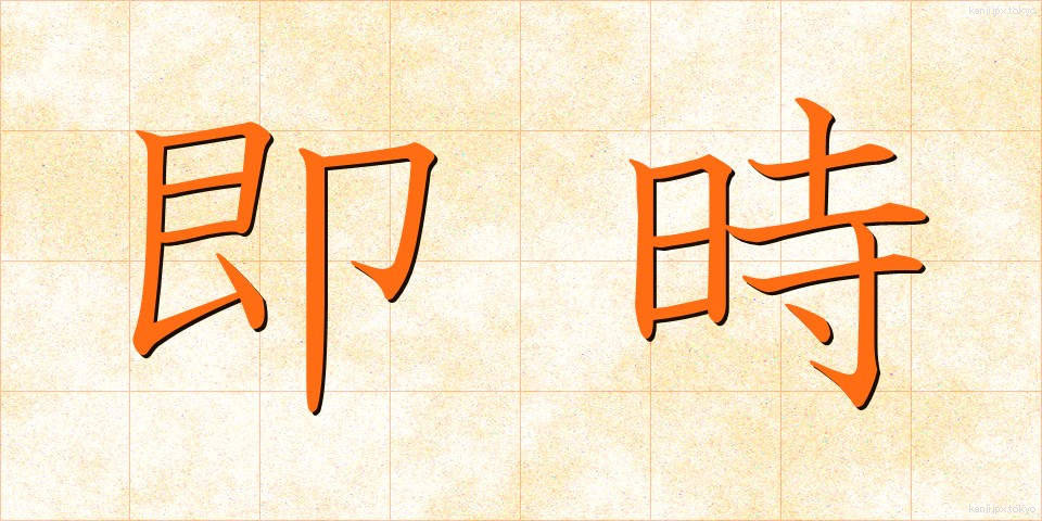 即時 (そくじ)