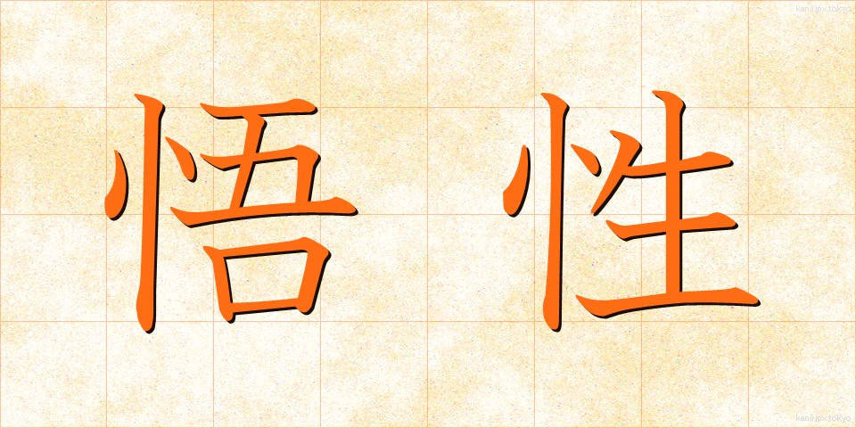 悟性 (ごせい)