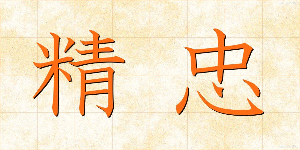 精忠 (せいちゅう)