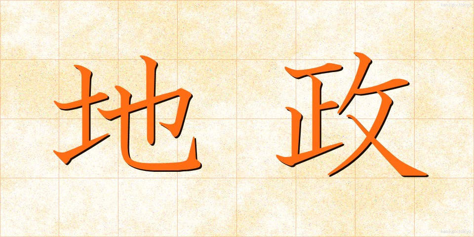 地政 (ちせい)