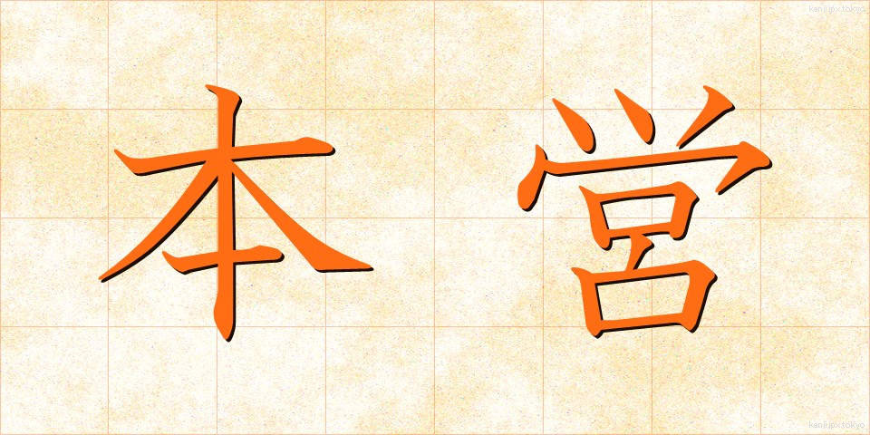 本営 (ほんえい)