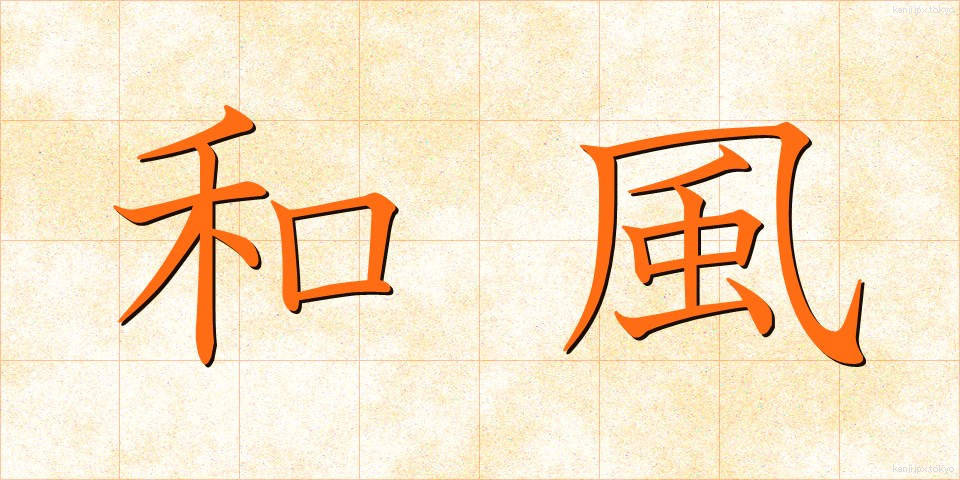 和風 (わふう)