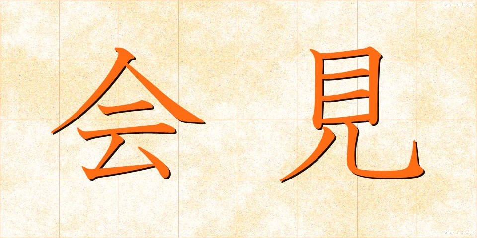 会見 (かいけん)